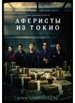 Токийские аферисты / Токийские мошенники / Tokyo Swindlers (русская озвучка) 